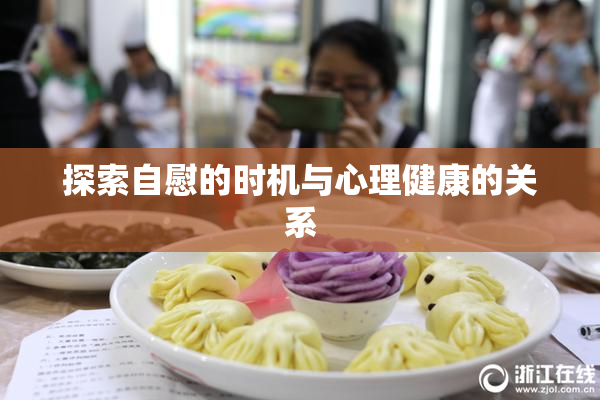 探索自慰的时机与心理健康的关系
