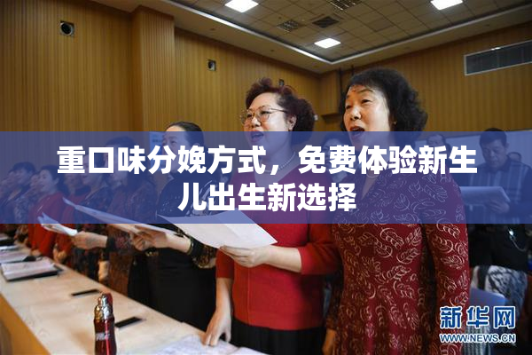 重口味分娩方式，免费体验新生儿出生新选择