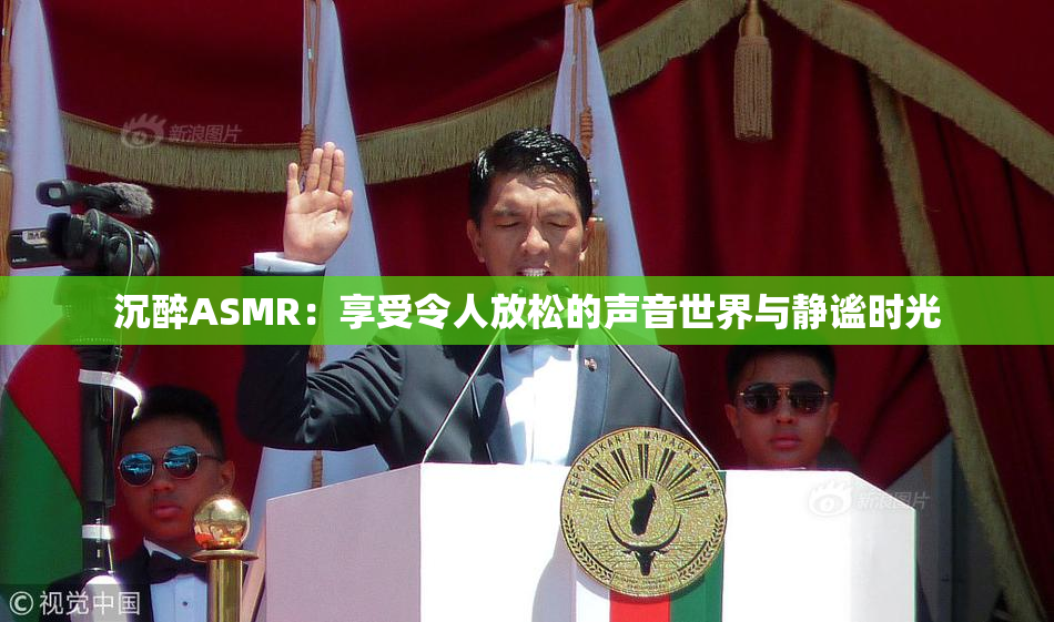 沉醉ASMR：享受令人放松的声音世界与静谧时光