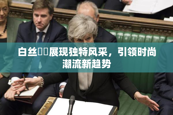 白丝妺妺展现独特风采，引领时尚潮流新趋势