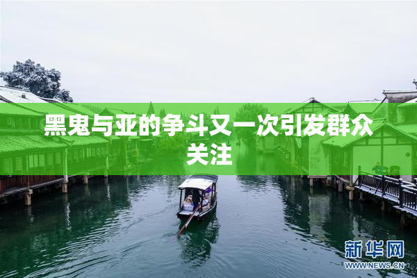 黑鬼与亚的争斗又一次引发群众关注