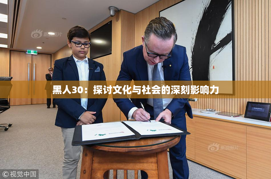 黑人30：探讨文化与社会的深刻影响力