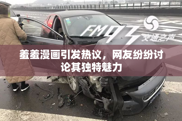 羞羞漫画引发热议，网友纷纷讨论其独特魅力