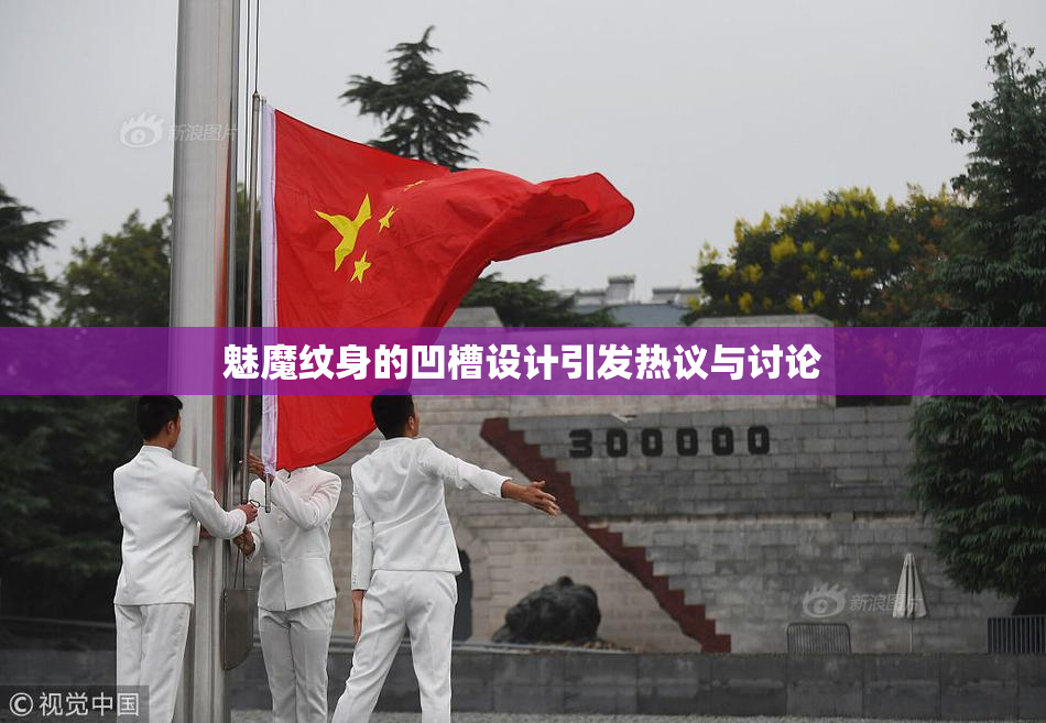 魅魔纹身的凹槽设计引发热议与讨论