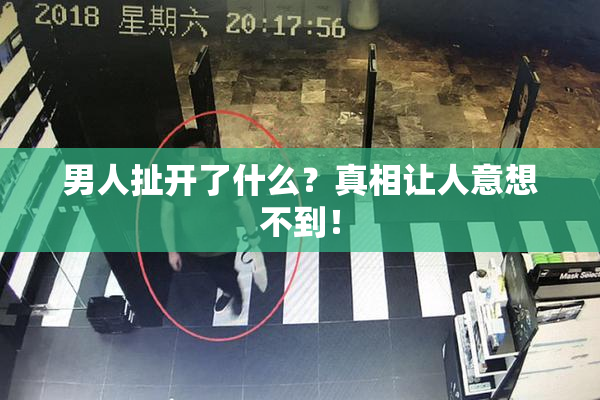 男人扯开了什么？真相让人意想不到！