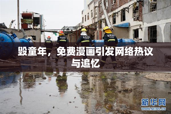 毁童年，免费漫画引发网络热议与追忆