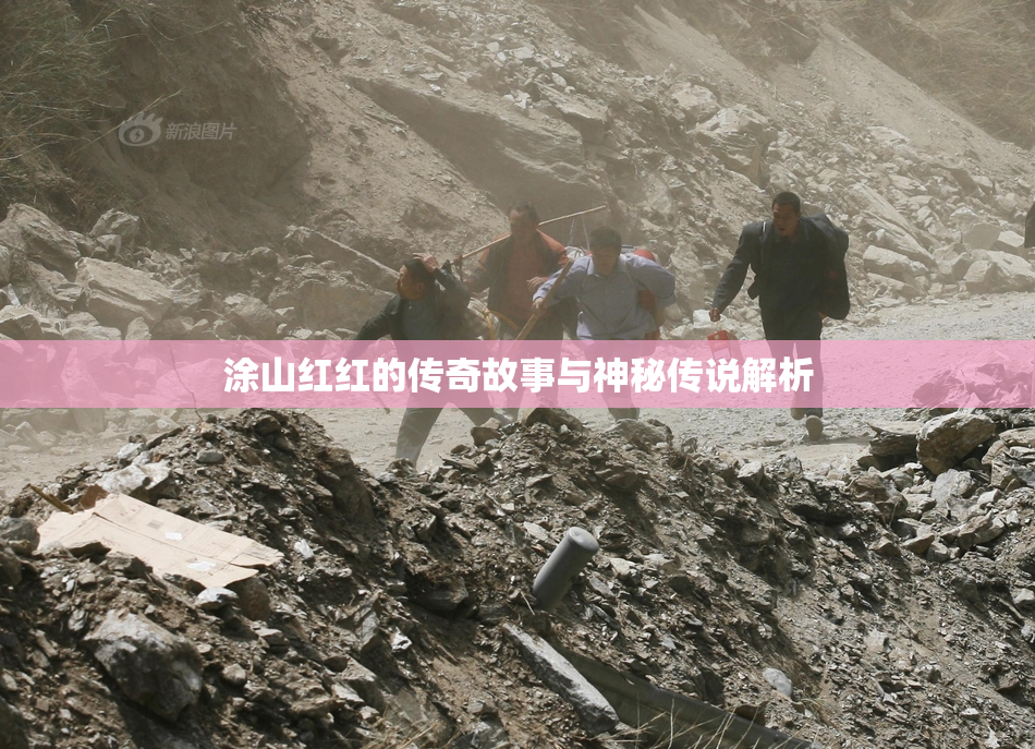 涂山红红的传奇故事与神秘传说解析