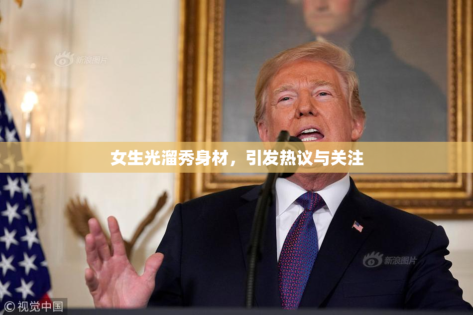 女生光溜秀身材，引发热议与关注