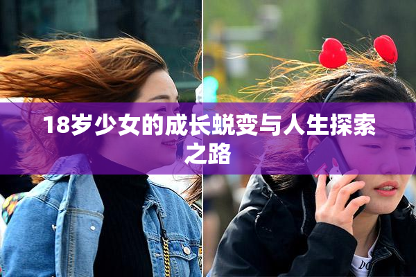 18岁少女的成长蜕变与人生探索之路
