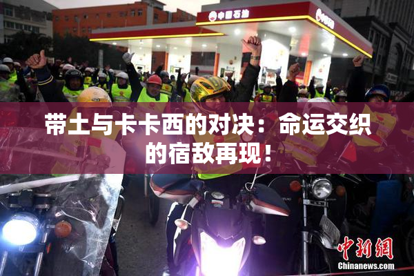 带土与卡卡西的对决：命运交织的宿敌再现！