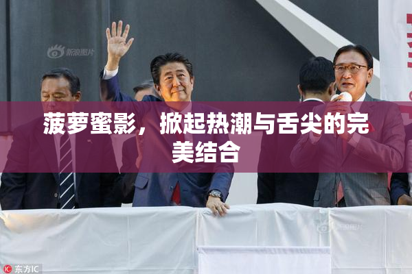 菠萝蜜影，掀起热潮与舌尖的完美结合