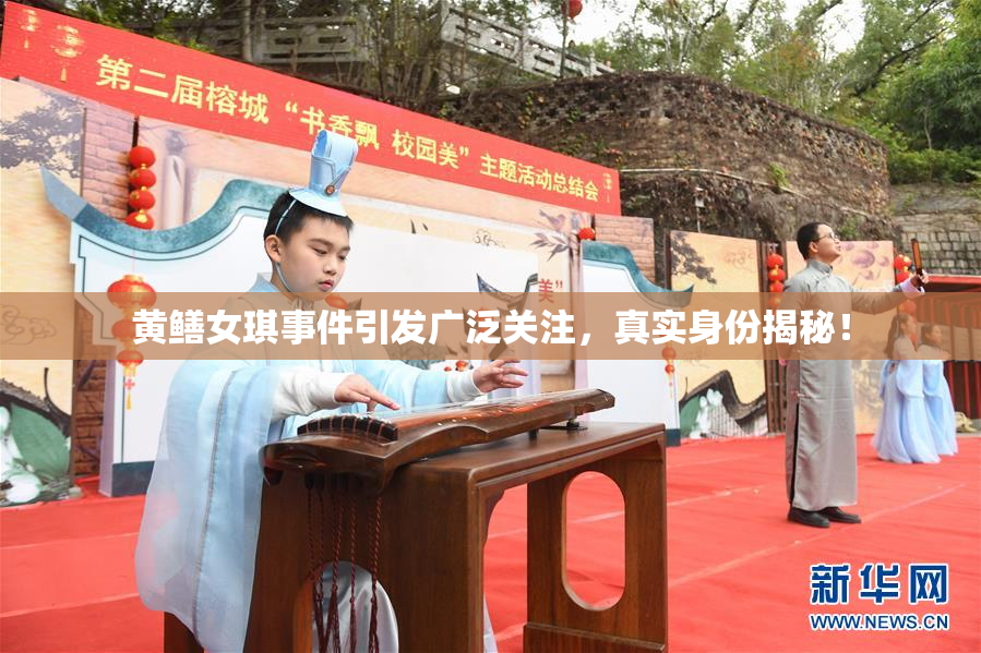 黄鳝女琪事件引发广泛关注，真实身份揭秘！