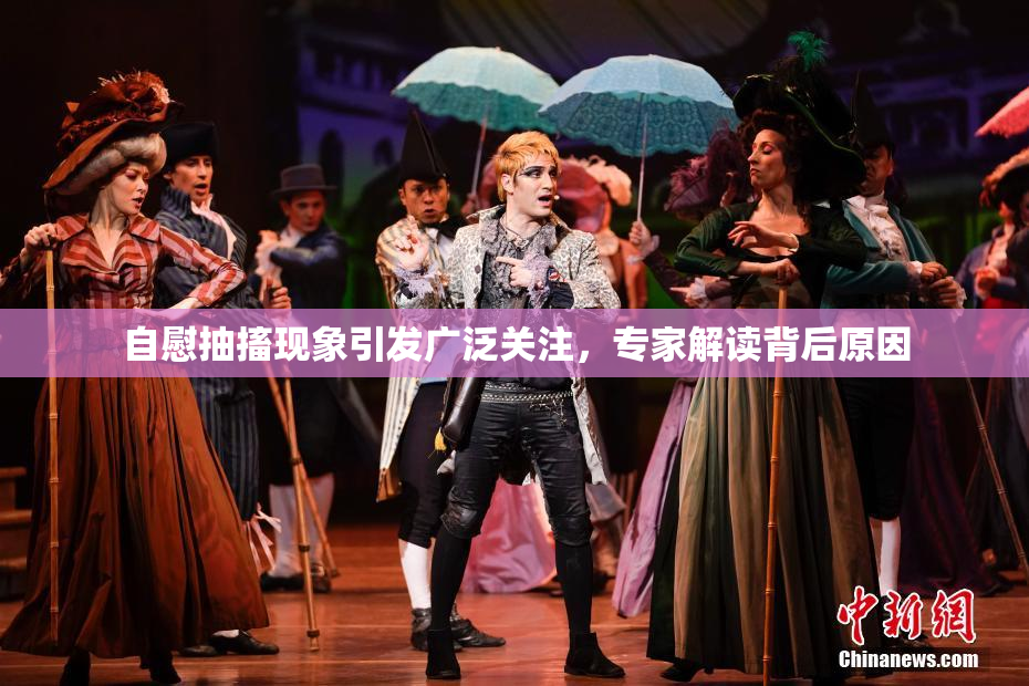 自慰抽搐现象引发广泛关注，专家解读背后原因