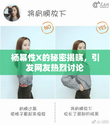 杨幂性X的秘密揭晓，引发网友热烈讨论