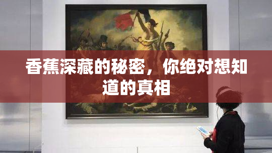 香蕉深藏的秘密，你绝对想知道的真相