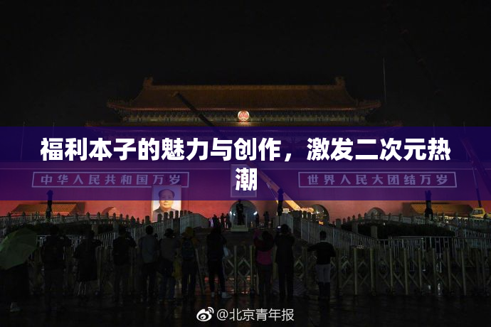 福利本子的魅力与创作，激发二次元热潮