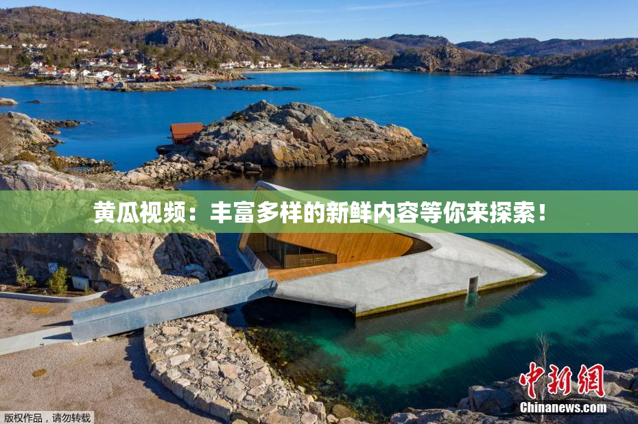 黄瓜视频：丰富多样的新鲜内容等你来探索！