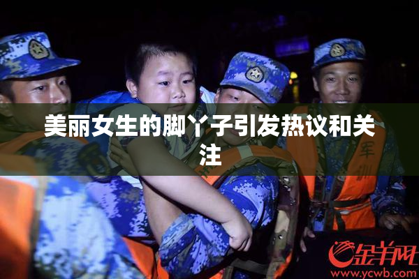 美丽女生的脚丫子引发热议和关注