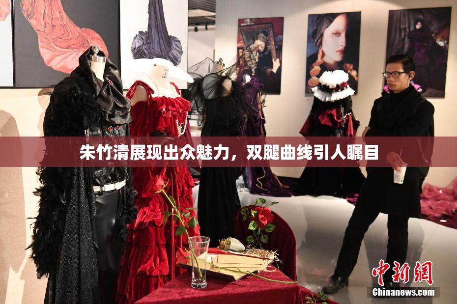 朱竹清展现出众魅力，双腿曲线引人瞩目