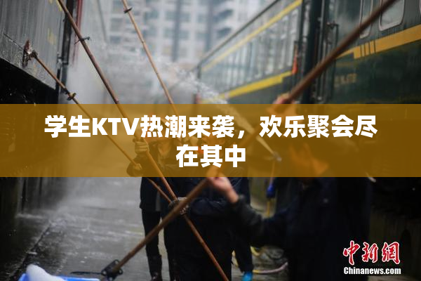 学生KTV热潮来袭，欢乐聚会尽在其中