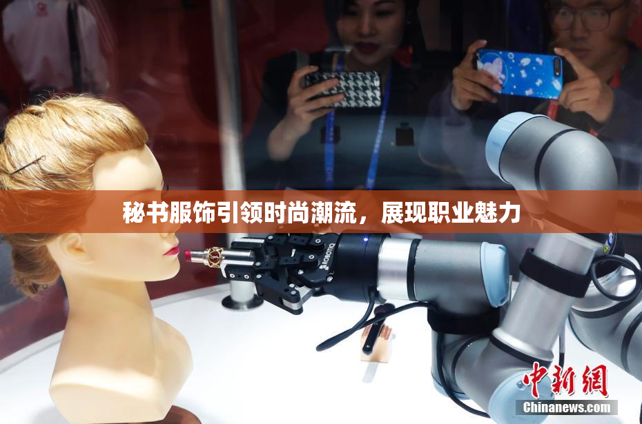 秘书服饰引领时尚潮流，展现职业魅力