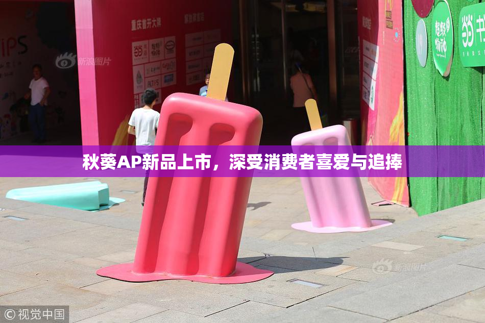 秋葵AP新品上市，深受消费者喜爱与追捧