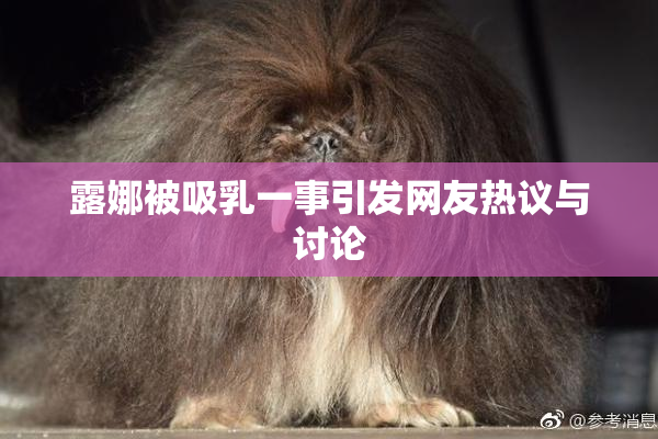 露娜被吸乳一事引发网友热议与讨论