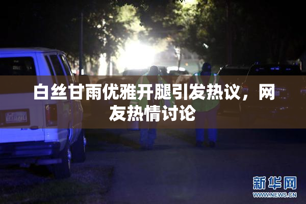 白丝甘雨优雅开腿引发热议，网友热情讨论