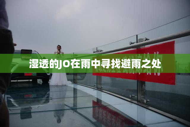 湿透的JO在雨中寻找避雨之处