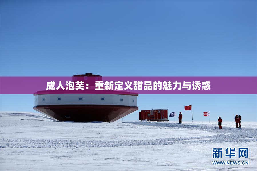 成人泡芙：重新定义甜品的魅力与诱惑