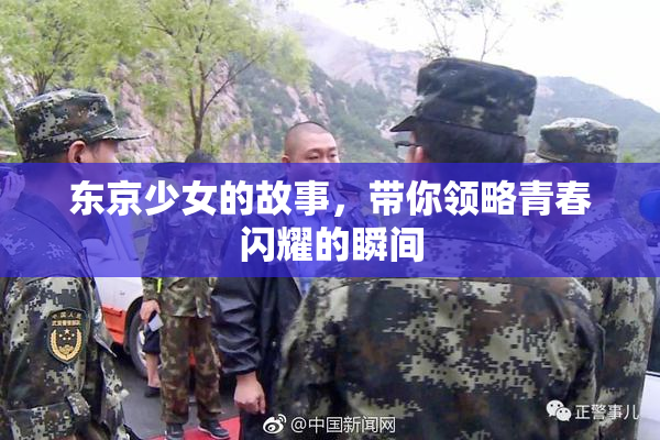 东京少女的故事，带你领略青春闪耀的瞬间
