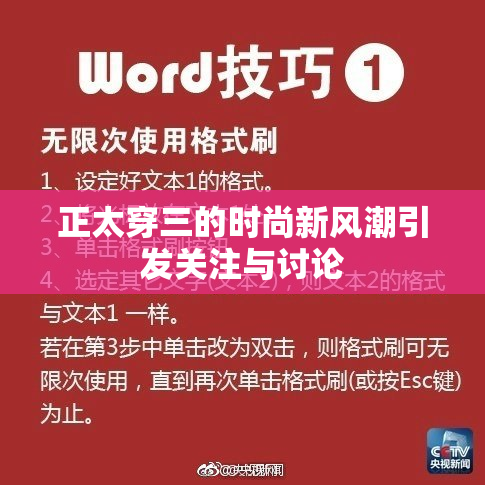 正太穿三的时尚新风潮引发关注与讨论