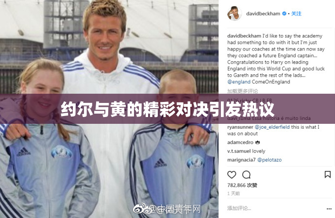 约尔与黄的精彩对决引发热议