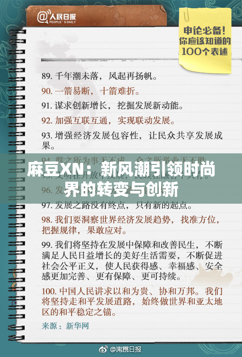 麻豆XN：新风潮引领时尚界的转变与创新