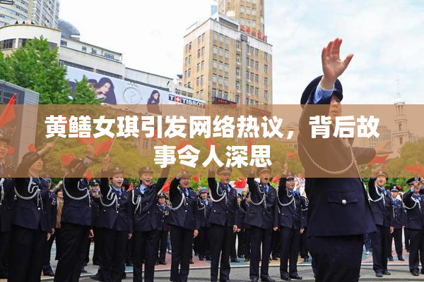 黄鳝女琪引发网络热议，背后故事令人深思