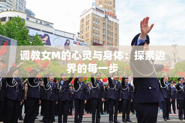 调教女M的心灵与身体：探索边界的每一步
