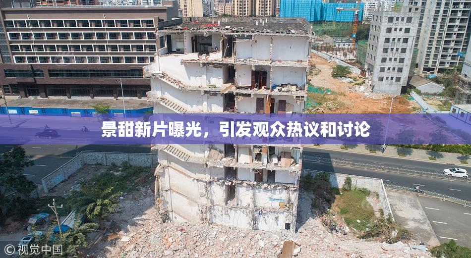 景甜新片曝光，引发观众热议和讨论