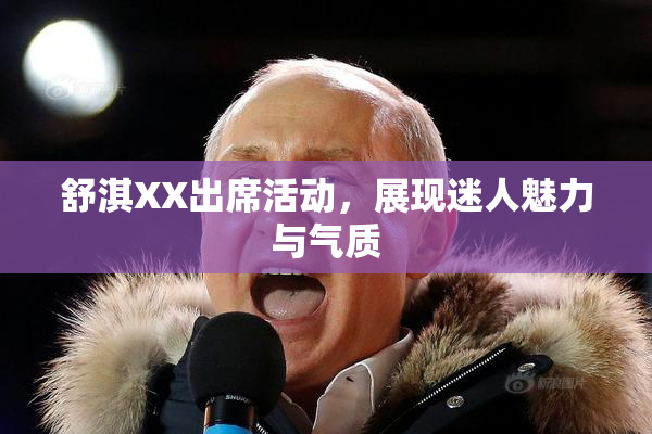 舒淇XX出席活动，展现迷人魅力与气质