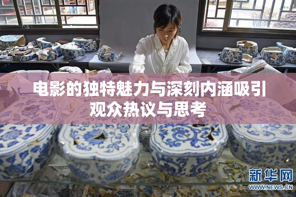 电影的独特魅力与深刻内涵吸引观众热议与思考