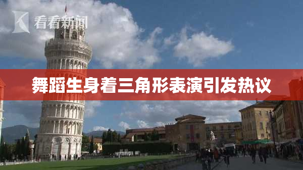 舞蹈生身着三角形表演引发热议
