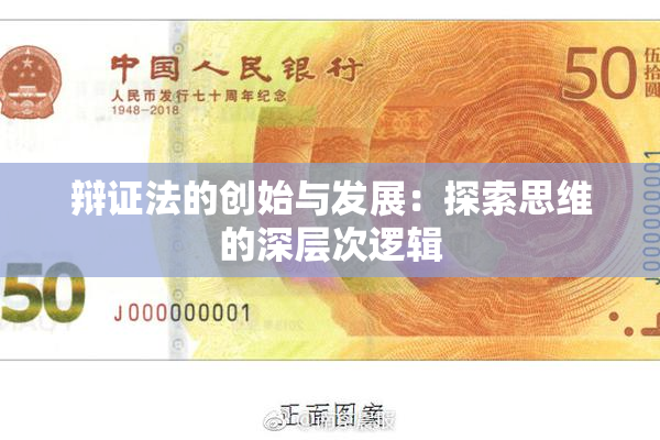 辩证法的创始与发展：探索思维的深层次逻辑