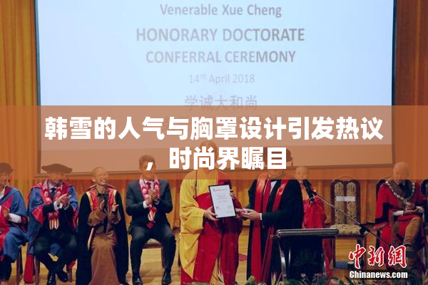 韩雪的人气与胸罩设计引发热议，时尚界瞩目
