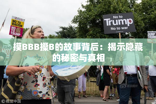 摸BBB搡B的故事背后：揭示隐藏的秘密与真相