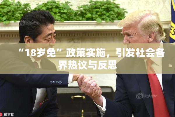 “18岁免”政策实施，引发社会各界热议与反思