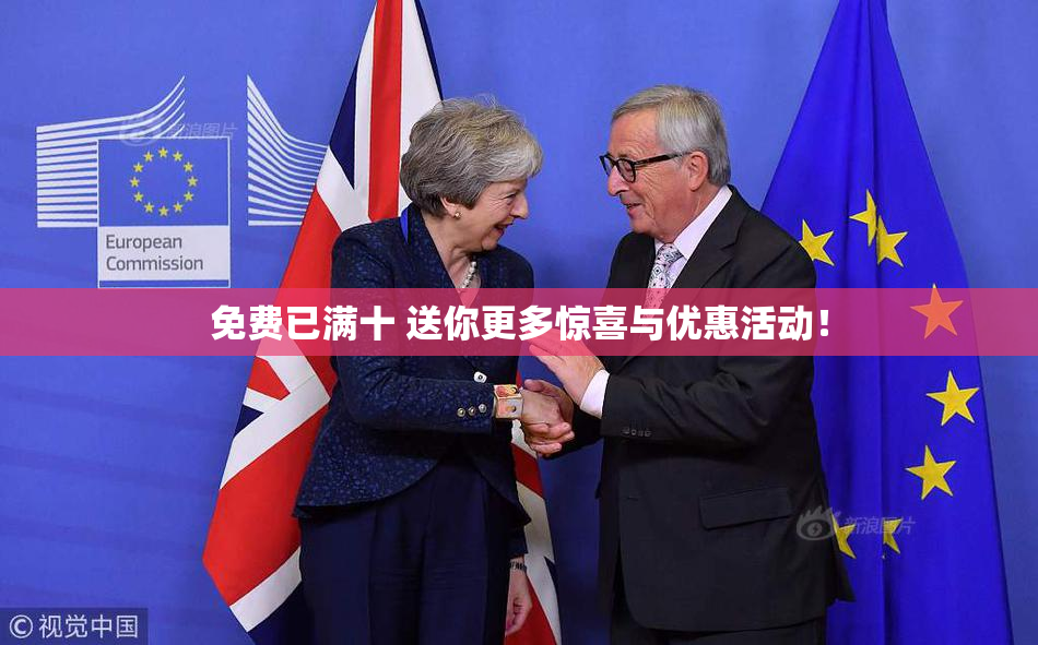 免费已满十 送你更多惊喜与优惠活动！