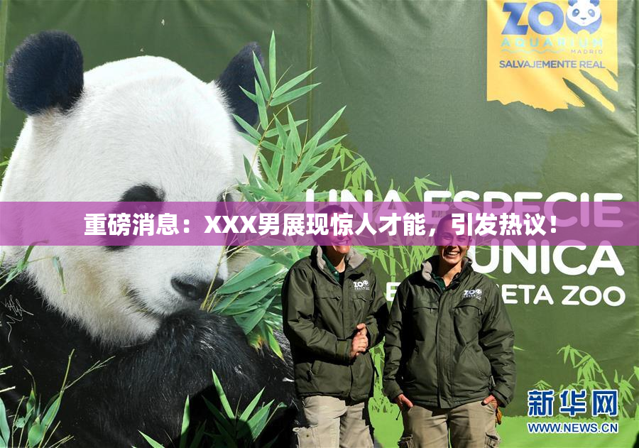 重磅消息：XXX男展现惊人才能，引发热议！