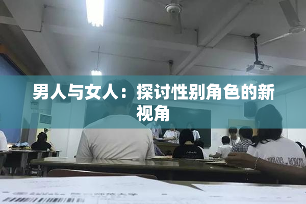 男人与女人：探讨性别角色的新视角