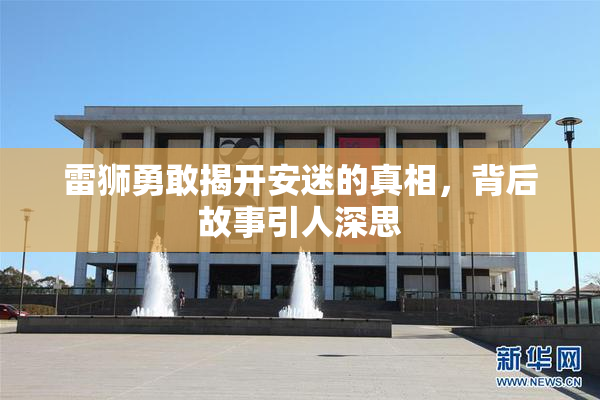 雷狮勇敢揭开安迷的真相，背后故事引人深思