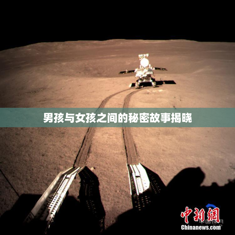 男孩与女孩之间的秘密故事揭晓