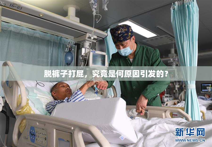 脱裤子打屁，究竟是何原因引发的？